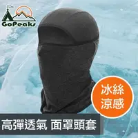 在飛比找森森購物網優惠-GoPeaks 冰絲涼高彈性透氣運動防曬面罩/機車面罩頭套 