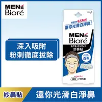 在飛比找屈臣氏網路商店優惠-Biore 蜜妮 蜜妮妙鼻貼-男用 (10片入)