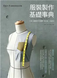 在飛比找TAAZE讀冊生活優惠-服裝製作基礎事典：打版、縫製技巧全圖解，做衣服一本就夠！ (