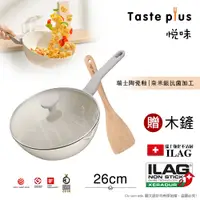 在飛比找神腦生活優惠-【Taste Plus】悅味元素 瑞士陶瓷釉 奈米銀抗菌 不