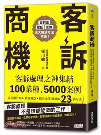 在飛比找三民網路書店優惠-客訴商機：客訴處理之神集結100業種、5000案例，從危機管