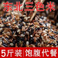 在飛比找蝦皮購物優惠-【臺灣出貨】東北三色糙米5斤粗糧大米紅米黑米糙米健身五谷雜糧