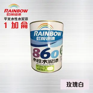 虹牌860 水性水泥漆 (平光) 玫瑰白 / 虹牌油漆