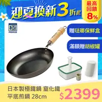 在飛比找PChome24h購物優惠-【極PREMIUM】鐵製平底鍋 28cm 日本製 IH 對應