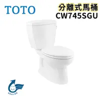 在飛比找蝦皮購物優惠-〖TOTO 衛浴〗CW745SGU 分離式馬桶 噴射虹吸式 