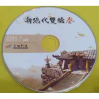 在飛比找蝦皮購物優惠-PC GAME 新絕代雙驕參 新絕代雙驕3 電腦遊戲光碟