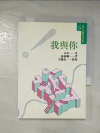 在飛比找樂天市場購物網優惠-【書寶二手書T2／哲學_CUW】我與你_布伯著, 陳維剛譯