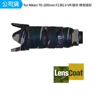 在飛比找momo購物網優惠-【Lenscoat】for Nikon 70-200mm F