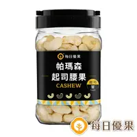 在飛比找樂天市場購物網優惠-超取$299免運_罐裝帕瑪森起司腰果280公克+罐裝帕瑪森起