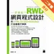 一步到位！RWD 網頁程式設計：用 HTML5、CSS3、Bootstrap 打造響應式網頁[二手書_良好]11315207081 TAAZE讀冊生活網路書店