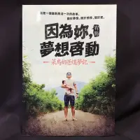 在飛比找蝦皮購物優惠-因為妳，夢想啟動：菜鳥奶爸追夢記（宥勝）二手書