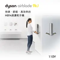 在飛比找PChome24h購物優惠-Dyson 戴森 Airblade HU03型 9kj 乾手