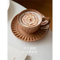 在飛比找ETMall東森購物網優惠-三宅家食器 復古條紋粗陶咖啡杯碟 拿鐵杯拉花杯卡布奇諾咖啡杯