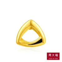 在飛比找ETMall東森購物網優惠-【周大福】LIT系列 螺旋三角黃金耳環(單耳)