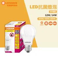 在飛比找蝦皮購物優惠-【歐司朗】 led 抗菌燈泡 抗菌 抑菌 防疫 12W 14