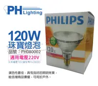 在飛比找松果購物優惠-【PHILIPS飛利浦】120W 220V PAR38 珠寶