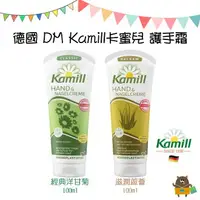 在飛比找樂天市場購物網優惠-德國 DM Kamill卡蜜兒 護手霜 護手乳 經典洋甘菊 