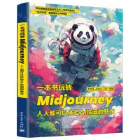 在飛比找樂天市場購物網優惠-一本書玩轉Midjourney(人人都可以體驗AI繪畫的魅力