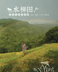 在飛比找誠品線上優惠-水梯田! 貢寮山村的故事