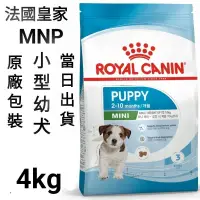 在飛比找蝦皮購物優惠-【當日出貨】2kg/4kg/8kg 法國皇家 皇家 小型幼犬