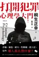 【電子書】打開犯罪心理學大門：詐騙、竊盜、縱火、性騷擾、殺人犯，這些壞人都在想什麼？