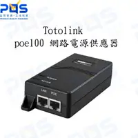 在飛比找蝦皮購物優惠-台南PQS Totolink poe100 網路電源供應器 