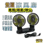 雙頭風扇USB 多用途風扇車用風扇 車載風扇 車用扇 靜音風扇 車內風扇 雙頭扇 USB風扇 車用風扇 汽車風扇