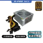 【X-PRO】原廠正品 400W(足瓦)銅牌電源供應器 80PLUS銅牌 2年原廠保固