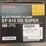 高雄左營 SIGMA EF-610 DG SUPER 閃光燈 FOR NIKON 支援TTL 恆伸公司貨