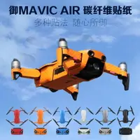 在飛比找樂天市場購物網優惠-適用于dji大疆御MAVIC AIR貼紙機身機臂遙控器全套碳