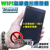 在飛比找Yahoo!奇摩拍賣優惠-WiFi針孔攝影機掃描儀 藍牙耳機偵測器 WiFi無線攝影機