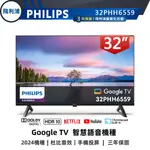 蝦幣十倍【PHILIPS飛利浦】32吋 HD GOOGLE TV 語音聯網連網液晶電視 32PHH6559 保三年