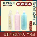 KAFEN 卡氛香水美肌沐浴乳760ML