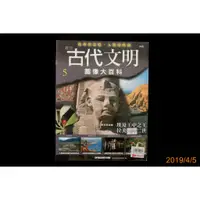 在飛比找蝦皮購物優惠-【9九 書坊】古代文明 圖像大百科週刊 第5期：放射性碳元素