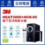3M櫥下型冷熱飲水機(含淨水器) HEAT3000 (安裝費另計)
