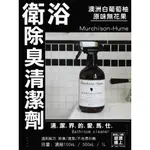 MURCHISON-HUME 衛浴除臭洗潔劑 補充瓶 100ML / 500ML  / 1L 🐝BEELINE紐澳線上✈