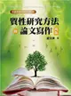 質性研究方法與論文寫作 (2024年/第4版)