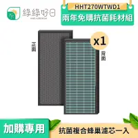 在飛比找蝦皮商城優惠-綠綠好日 兩年免購抗菌耗材組 適用 HHT270WTWD1