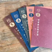 在飛比找蝦皮購物優惠-【蕙風堂】楷書硬筆書法練習簿1-5冊