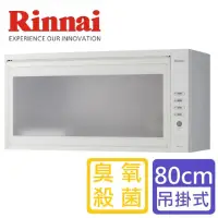 在飛比找momo購物網優惠-【Rinnai 林內】LED按鍵臭氧殺菌懸掛式烘碗機80公分