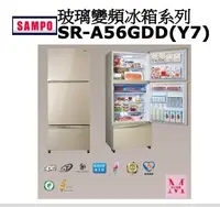 在飛比找Yahoo!奇摩拍賣優惠-SAMPO玻璃變頻冰箱系列SR-A56GDD(Y7)*米之家