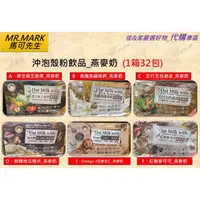 在飛比找蝦皮購物優惠-🔥【MR.MARK馬可先生】燕麥奶黑芝麻五蔬果/高纖高鐵高鈣