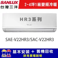 在飛比找ETMall東森購物網優惠-【SANLUX 台灣三洋】2-4坪 1級變頻冷暖R32經典型