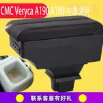CMC VERYCA A190 A180 A210中華菱利扶手箱免打孔改裝中央儲物箱