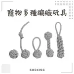 『SMOKING FAT CAT』磨牙玩具 紓壓玩具 自嗨玩具 寵物磨牙編織結繩 棉繩玩具 編織玩具 貓狗玩具 寵物玩具