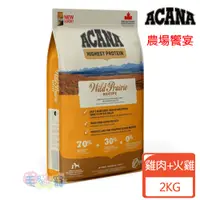 在飛比找蝦皮商城優惠-【ACANA愛肯拿】農場饗宴無穀配方 全齡犬適用 放養雞肉+