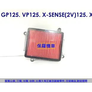 保羅機車 光陽 GP125. VP125 原廠 空氣濾清器(空氣濾芯)