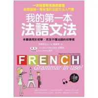 在飛比找蝦皮購物優惠-我的第一本法語文法：一次搞懂有性別的語言！輕鬆圖解一看就懂的