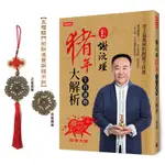 謝沅瑾豬年生肖運勢大解析（隨書附贈謝沅瑾親自開光祈福的「五福臨門招財進寶銅錢製吊飾」）