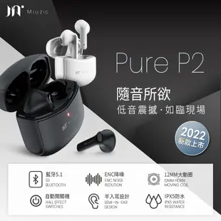 Miuzic沐音-Pure P2摩登低音環繞真無線藍牙耳機(藍牙5.1/半入耳式/ENC降噪/12MM大動圈/IPX5防水)